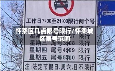 怀柔区几点限号限行/怀柔城区限号范围-第2张图片