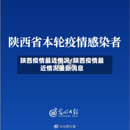 陕西疫情最近情况/陕西疫情最近情况最新消息