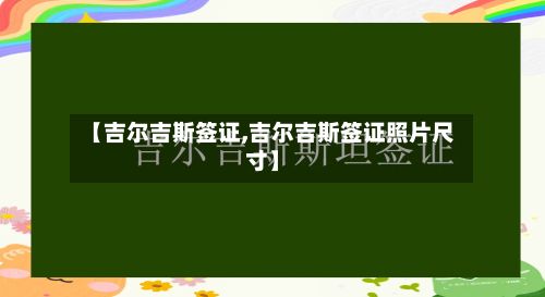 【吉尔吉斯签证,吉尔吉斯签证照片尺寸】