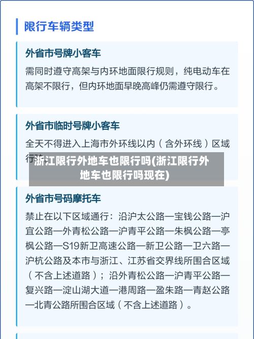 浙江限行外地车也限行吗(浙江限行外地车也限行吗现在)