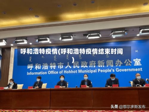 呼和浩特疫情(呼和浩特疫情结束时间)