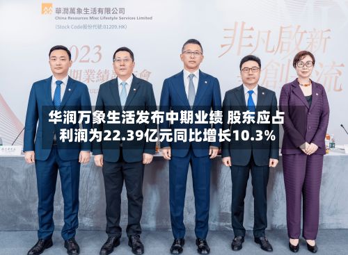 华润万象生活发布中期业绩 股东应占利润为22.39亿元同比增长10.3%-第1张图片