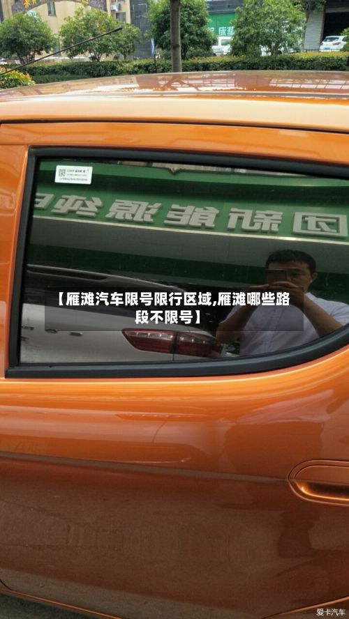 【雁滩汽车限号限行区域,雁滩哪些路段不限号】