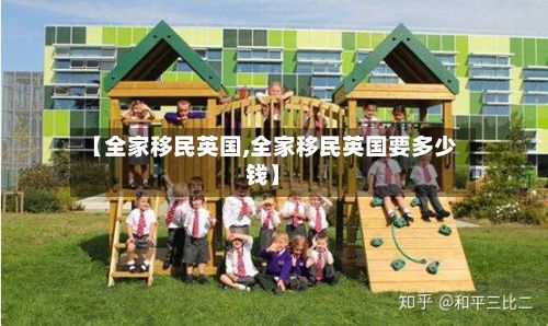 【全家移民英国,全家移民英国要多少钱】