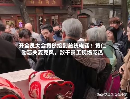 开全员大会竟然接到总统电话！黄仁勋忘关麦克风	，数千员工现场吃瓜-第3张图片