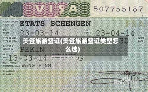 美签旅游签证(美签旅游签证类型怎么选)-第2张图片