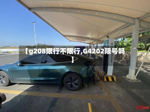 【g208限行不限行,G4202限号吗】