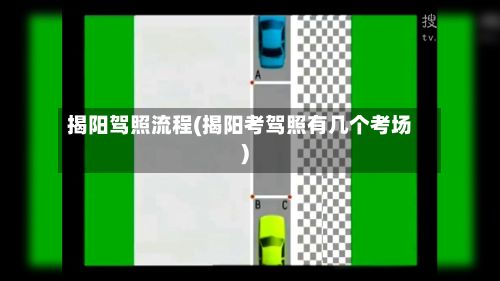 揭阳驾照流程(揭阳考驾照有几个考场)-第3张图片