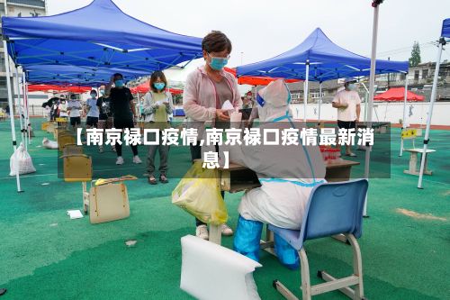 【南京禄口疫情,南京禄口疫情最新消息】-第2张图片