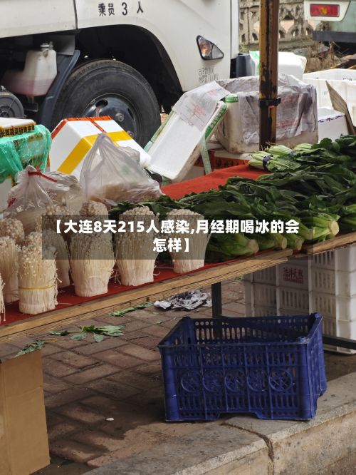 【大连8天215人感染,月经期喝冰的会怎样】-第2张图片