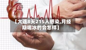【大连8天215人感染,月经期喝冰的会怎样】-第3张图片