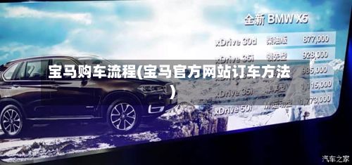 宝马购车流程(宝马官方网站订车方法)