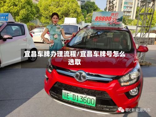 宜昌车牌办理流程/宜昌车牌号怎么选取
