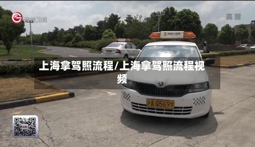 上海拿驾照流程/上海拿驾照流程视频