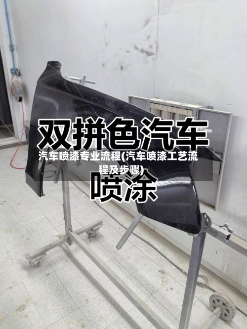 汽车喷漆专业流程(汽车喷漆工艺流程及步骤)-第2张图片