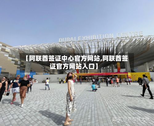 【阿联酋签证中心官方网站,阿联酋签证官方网站入口】