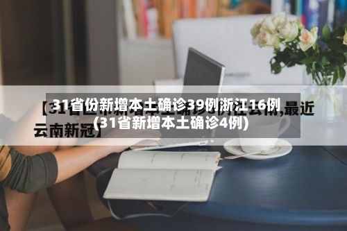 31省份新增本土确诊39例浙江16例(31省新增本土确诊4例)-第2张图片