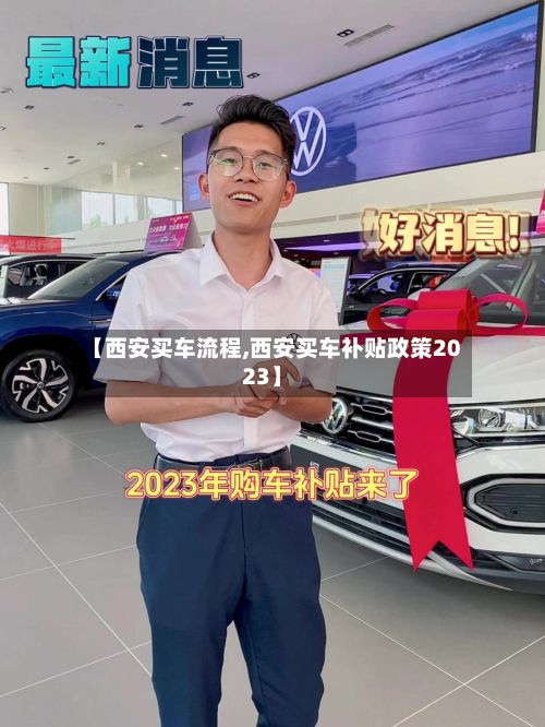 【西安买车流程,西安买车补贴政策2023】-第3张图片