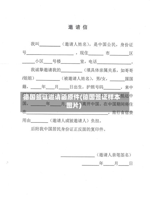 德国签证邀请函原件(德国签证样本图片)