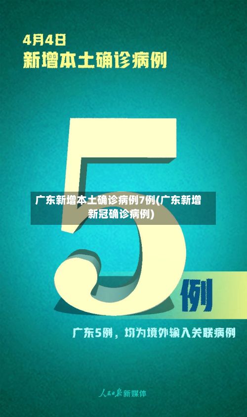 广东新增本土确诊病例7例(广东新增新冠确诊病例)-第3张图片