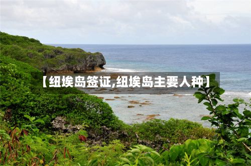 【纽埃岛签证,纽埃岛主要人种】