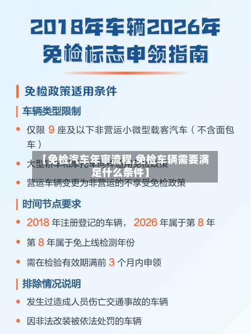 【免检汽车年审流程,免检车辆需要满足什么条件】