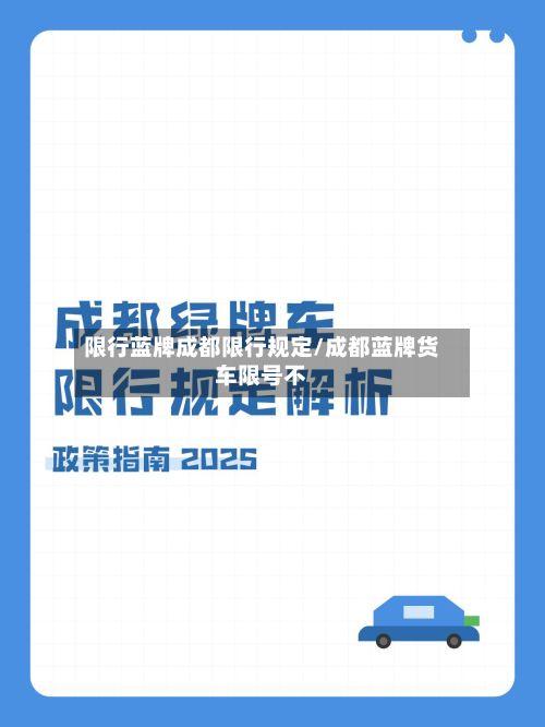 限行蓝牌成都限行规定/成都蓝牌货车限号不