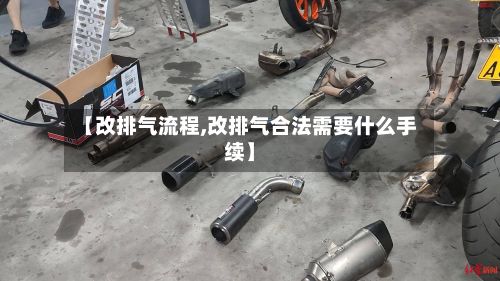 【改排气流程,改排气合法需要什么手续】-第2张图片
