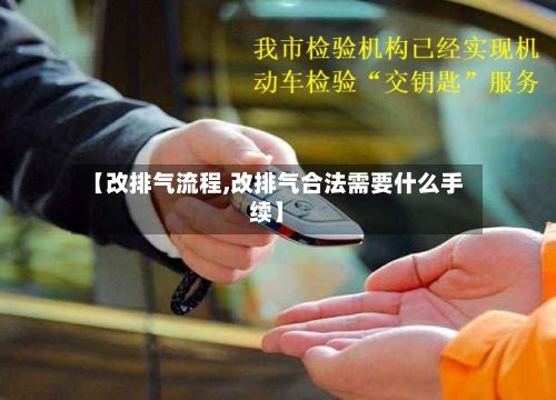 【改排气流程,改排气合法需要什么手续】