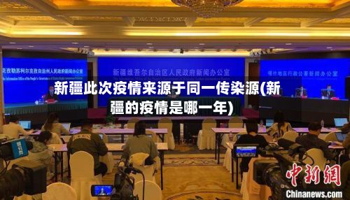 新疆此次疫情来源于同一传染源(新疆的疫情是哪一年)