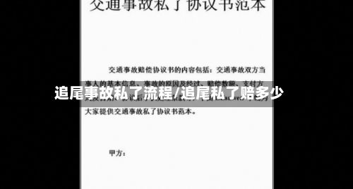 追尾事故私了流程/追尾私了赔多少