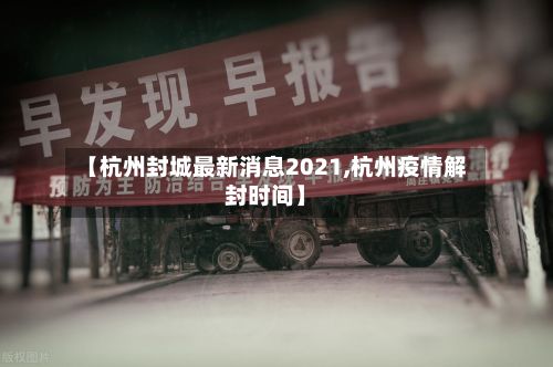 【杭州封城最新消息2021,杭州疫情解封时间】-第2张图片