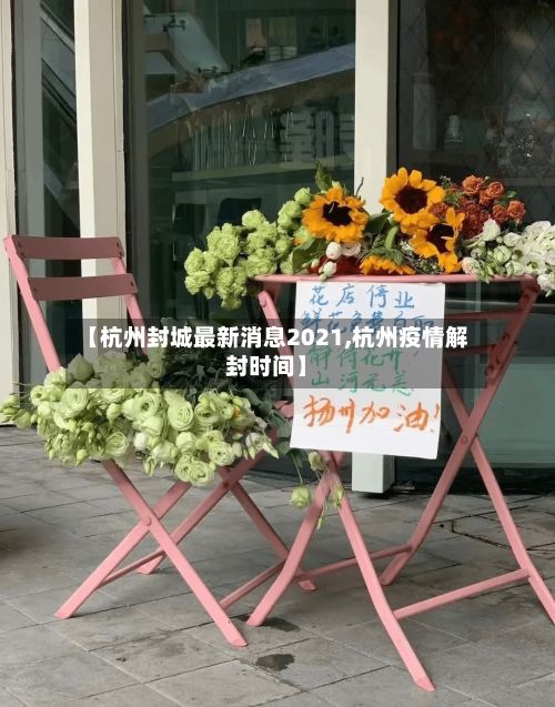 【杭州封城最新消息2021,杭州疫情解封时间】