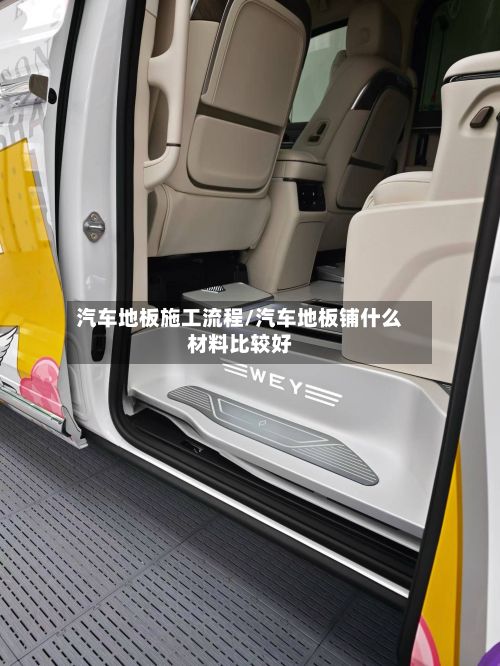 汽车地板施工流程/汽车地板铺什么材料比较好