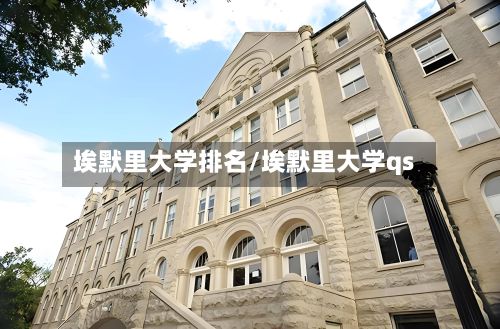 埃默里大学排名/埃默里大学qs