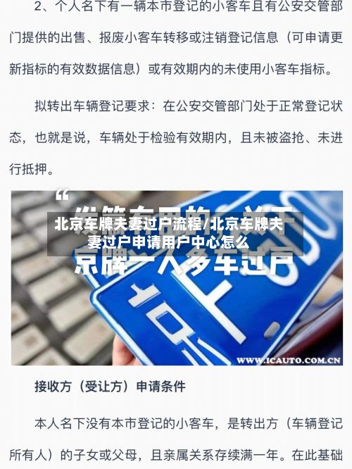 北京车牌夫妻过户流程/北京车牌夫妻过户申请用户中心怎么-第2张图片
