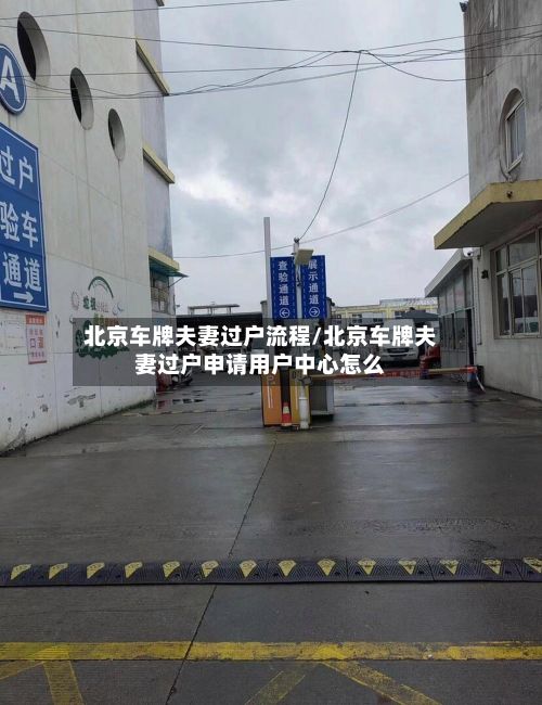 北京车牌夫妻过户流程/北京车牌夫妻过户申请用户中心怎么-第3张图片