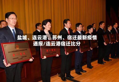 盐城、连云港、苏州、宿迁最新疫情通报/连云港宿迁比分