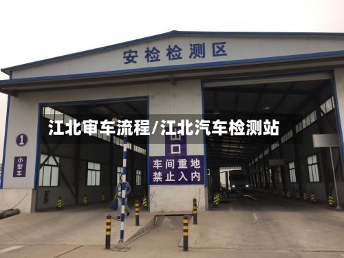 江北审车流程/江北汽车检测站-第3张图片