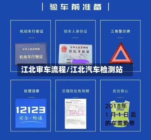 江北审车流程/江北汽车检测站-第2张图片