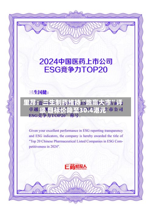 里昂：三生制药维持“跑赢大市	”评级 目标价降至30.4港元-第1张图片