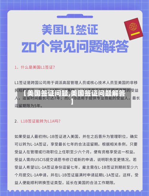 【美国签证问题,美国签证问题解答】