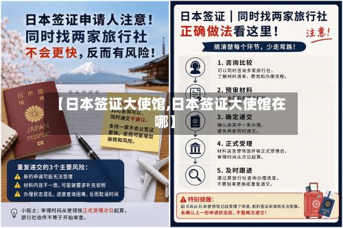 【日本签证大使馆,日本签证大使馆在哪】