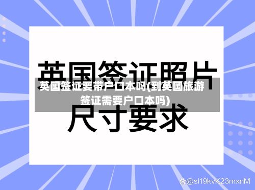 英国签证要带户口本吗(到英国旅游签证需要户口本吗)-第2张图片