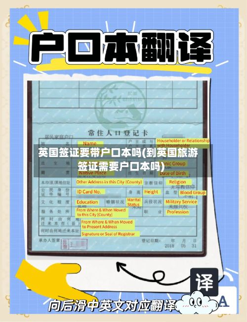 英国签证要带户口本吗(到英国旅游签证需要户口本吗)