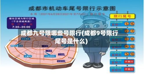 成都九号限哪些号限行(成都9号限行尾号是什么)