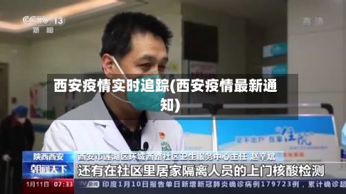 西安疫情实时追踪(西安疫情最新通知)