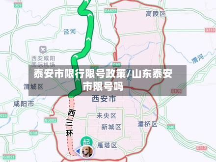 泰安市限行限号政策/山东泰安市限号吗-第2张图片
