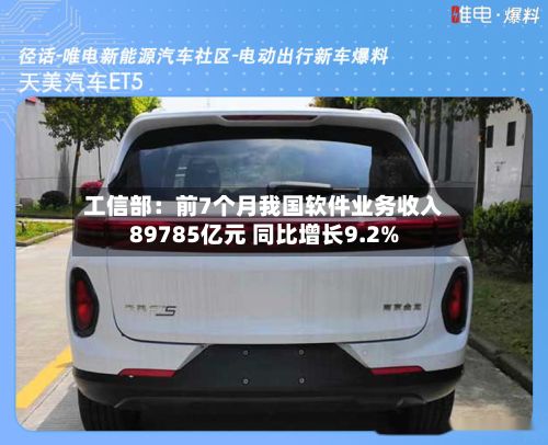 工信部：前7个月我国软件业务收入89785亿元 同比增长9.2%