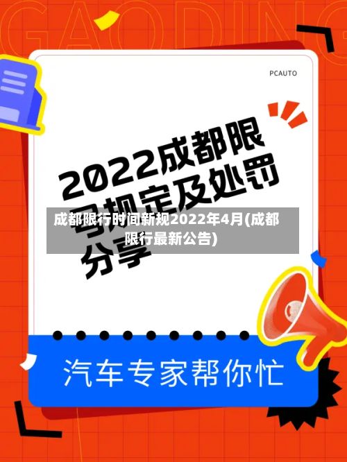 成都限行时间新规2022年4月(成都限行最新公告)-第2张图片
